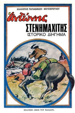 ΑΝΤΩΝΗΣ
  ΣΤΕΝΗΜΑΧΙΤΗΣ Ορθόδοξα Χριστιανικά Βιβλία Απολύτρωσις