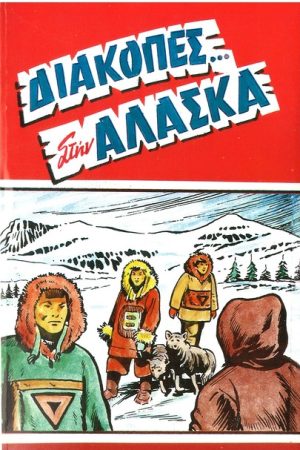 ΔΙΑΚΟΠΕΣ… ΣΤΗΝ
  ΑΛΑΣΚΑ Ορθόδοξα Χριστιανικά Βιβλία Απολύτρωσις