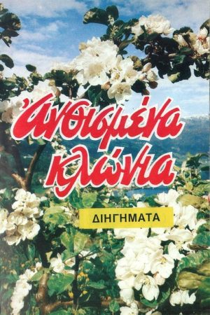 ΑΝΘΙΣΜΕΝΑ ΚΛΩΝΙΑ Ορθόδοξα Χριστιανικά Βιβλία Απολύτρωσις
