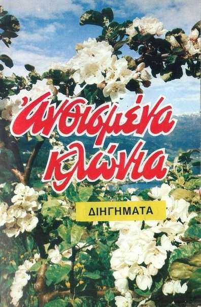 ΑΝΘΙΣΜΕΝΑ ΚΛΩΝΙΑ Ορθόδοξα Χριστιανικά Βιβλία Απολύτρωσις