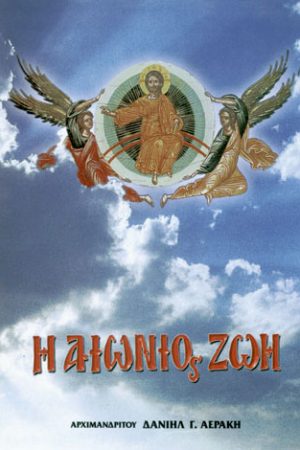 Η ΑΙΩΝΙΟΣ ΖΩΗ