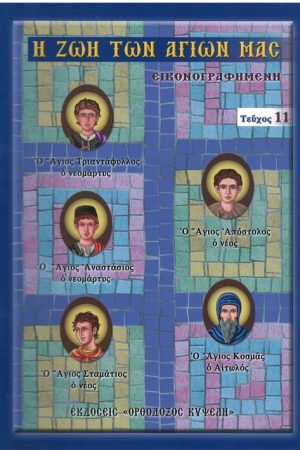 ΚΟΜΠΟΣΧΟΙΝΙ (βρεφικό-παιδικό) Ορθόδοξα Χριστιανικά Βιβλία Απολύτρωσις