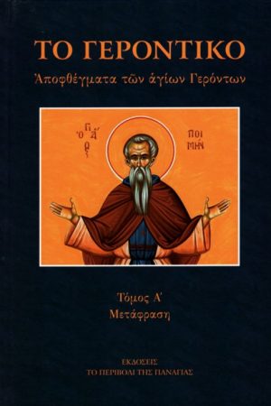 ΤΟ ΓΕΡΟΝΤΙΚΟ (Μετάφραση) τ. Α’ Ορθόδοξα Χριστιανικά Βιβλία Απολύτρωσις
