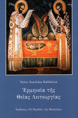 ΕΡΜΗΝΕΙΑ ΤΗΣ ΘΕΙΑΣ ΛΕΙΤΟΥΡΓΙΑΣ Ορθόδοξα Χριστιανικά Βιβλία Απολύτρωσις