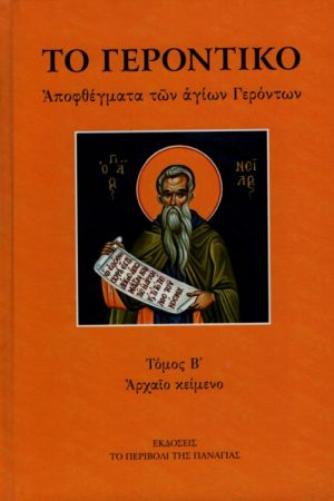 ΤΟ ΓΕΡΟΝΤΙΚΟ (Αρχαίο κείμενο) τ. Β’ Ορθόδοξα Χριστιανικά Βιβλία Απολύτρωσις