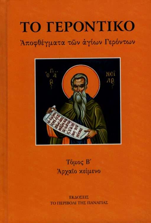 ΤΟ ΓΕΡΟΝΤΙΚΟ (Αρχαίο κείμενο) τ. Β’ Ορθόδοξα Χριστιανικά Βιβλία Απολύτρωσις