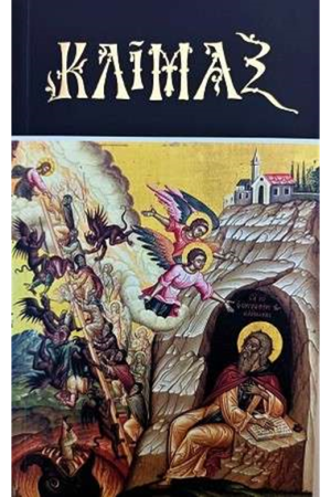 ΚΛΙΜΑΞ (μετάφραση) Ορθόδοξα Χριστιανικά Βιβλία Απολύτρωσις