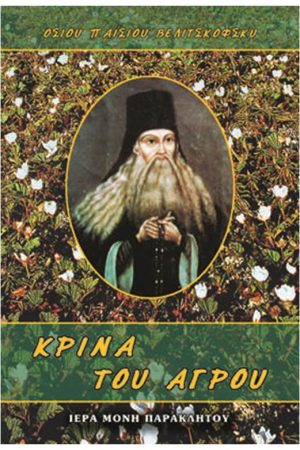 ΚΡΙΝΑ ΤΟΥ ΑΓΡΟΥ Ορθόδοξα Χριστιανικά Βιβλία Απολύτρωσις