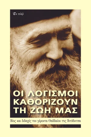 ΟΙ ΛΟΓΙΣΜΟΙ ΚΑΘΟΡΙΖΟΥΝ ΤΗ ΖΩΗ ΜΑΣ Ορθόδοξα Χριστιανικά Βιβλία Απολύτρωσις