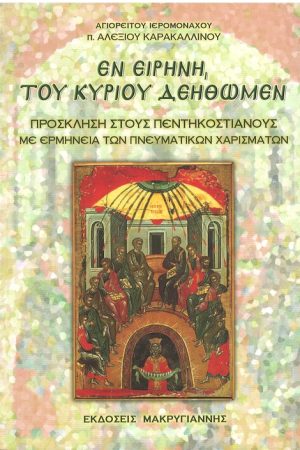 ΕΝ ΕΙΡΗΝΗ ΤΟΥ
  ΚΥΡΙΟΥ ΔΕΗΘΩΜΕΝ Ορθόδοξα Χριστιανικά Βιβλία Απολύτρωσις