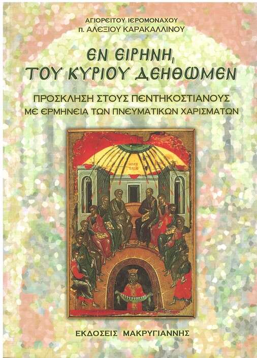 ΕΝ ΕΙΡΗΝΗ ΤΟΥ
  ΚΥΡΙΟΥ ΔΕΗΘΩΜΕΝ Ορθόδοξα Χριστιανικά Βιβλία Απολύτρωσις