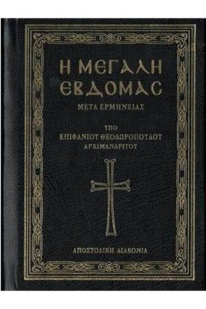 Η ΜΕΓΑΛΗ ΕΒΔΟΜΑΣ Ορθόδοξα Χριστιανικά Βιβλία Απολύτρωσις
