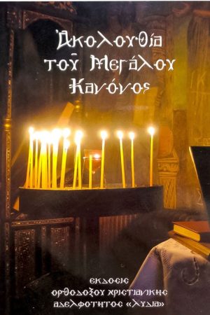 ΑΚΟΛΟΥΘΙΑ ΤΟΥ
  ΜΕΓΑΛΟΥ ΚΑΝΟΝΟΣ Ορθόδοξα Χριστιανικά Βιβλία Απολύτρωσις