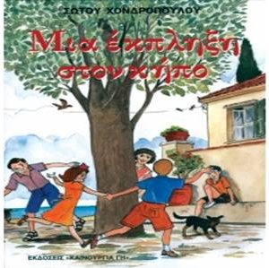 ΜΙΑ ΕΚΠΛΗΞΗ ΣΤΟΝ ΚΗΠΟ Ορθόδοξα Χριστιανικά Βιβλία Απολύτρωσις