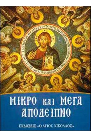 ΜΙΚΡΟ ΚΑΙ ΜΕΓΑ
  ΑΠΟΔΕΙΠΝΟ Ορθόδοξα Χριστιανικά Βιβλία Απολύτρωσις