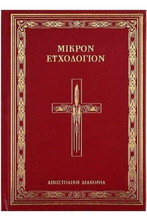 ΜΙΚΡΟΝ ΕΥΧΟΛΟΓΙΟΝ Ορθόδοξα Χριστιανικά Βιβλία Απολύτρωσις - Μικρὸν Εὐχολόγιον: Ευχές και ακολουθίες για καθημερινή χρήση, σύμφωνα με την ορθόδοξη λειτουργική τάξη.
