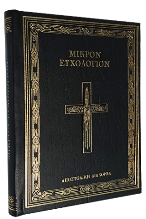 ΜΙΚΡΟΝ ΕΥΧΟΛΟΓΙΟΝ (μικρό σχήμα) Ορθόδοξα Χριστιανικά Βιβλία Απολύτρωσις