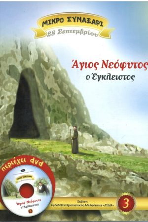 ΑΓΙΟΣ ΝΕΟΦΥΤΟΣ Ο ΕΓΚΛΕΙΣΤΟΣ -3- (+DVD) Ορθόδοξα Χριστιανικά Βιβλία Απολύτρωσις