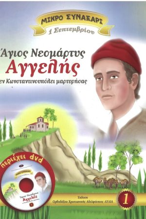 ΑΓΙΟΣ ΝΕΟΜΑΡΤΥΣ ΑΓΓΕΛΗΣ -1- (+DVD) Ορθόδοξα Χριστιανικά Βιβλία Απολύτρωσις