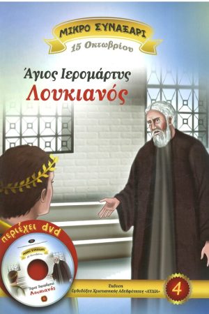 ΑΓΙΟΣ ΙΕΡΟΜΑΡΤΥΣ ΛΟΥΚΙΑΝΟΣ -4- (+DVD) Ορθόδοξα Χριστιανικά Βιβλία Απολύτρωσις