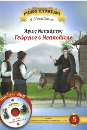 ΑΓΙΟΣ ΝΕΟΜΑΡΤΥΣ ΓΕΩΡΓΙΟΣ Ο ΝΕΑΠΟΛΙΤΗΣ -5- (+DVD) Ορθόδοξα Χριστιανικά Βιβλία Απολύτρωσις