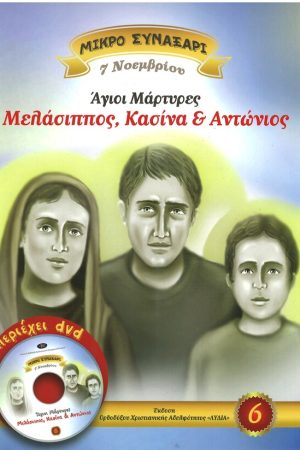 ΑΓΙΟΙ ΜΕΛΑΣΣΙΠΟΣ, ΚΑΣΙΝΑ & ΑΝΤΩΝΙΟΣ -6- (+DVD) Ορθόδοξα Χριστιανικά Βιβλία Απολύτρωσις
