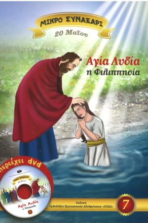 ΑΓΙΑ ΛΥΔΙΑ Η ΦΙΛΙΠΠΗΣΙΑ -7- (+DVD) Ορθόδοξα Χριστιανικά Βιβλία Απολύτρωσις