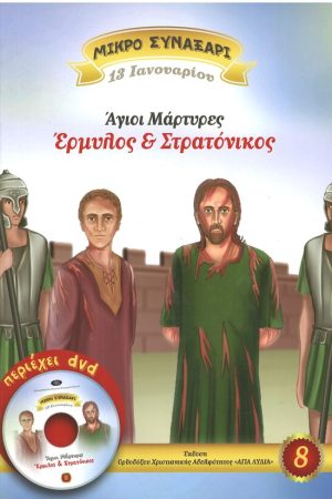 ΑΓΙΟΙ ΜΑΡΤΥΡΕΣ ΕΡΜΥΛΟΣ & ΣΤΡΑΤΟΝΙΚΟΣ -8- (+DVD) Ορθόδοξα Χριστιανικά Βιβλία Απολύτρωσις