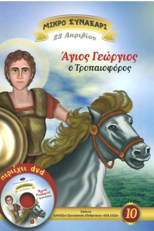 ΑΓΙΟΣ ΓΕΩΡΓΙΟΣ Ο ΤΡΟΠΑΙΟΦΟΡΟΣ -10- (+DVD) Ορθόδοξα Χριστιανικά Βιβλία Απολύτρωσις