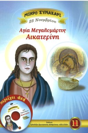 ΑΓΙΑ ΜΕΓΑΛΟΜΑΡΤΥΣ ΑΙΚΑΤΕΡΙΝΗ -11- (+DVD) Ορθόδοξα Χριστιανικά Βιβλία Απολύτρωσις