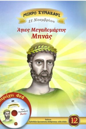 ΑΓΙΟΣ ΜΕΓΑΛΟΜΑΡΤΥΣ ΜΗΝΑΣ -12- (+DVD) Ορθόδοξα Χριστιανικά Βιβλία Απολύτρωσις