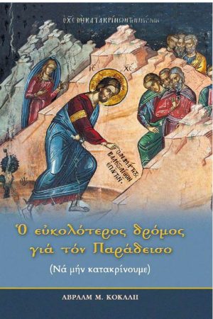 Ο ΕΥΚΟΛΟΤΕΡΟΣ ΔΡΟΜΟΣ ΓΙΑ ΤΟΝ ΠΑΡΑΔΕΙΣΟ Ορθόδοξα Χριστιανικά Βιβλία Απολύτρωσις