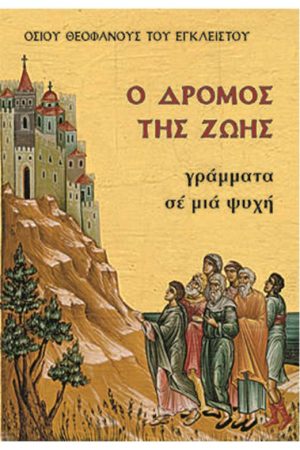 Ο ΔΡΟΜΟΣ ΤΗΣ ΖΩΗΣ Ορθόδοξα Χριστιανικά Βιβλία Απολύτρωσις