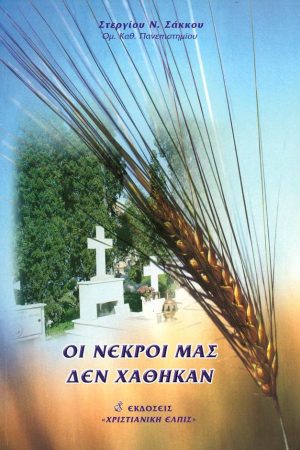 ΟΙ ΝΕΚΡΟΙ ΜΑΣ ΔΕΝ ΧΑΘΗΚΑΝ