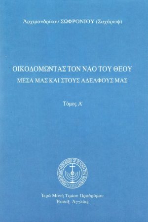 ΟΙΚΟΔΟΜΩΝΤΑΣ ΤΟΝ
  ΝΑΟ ΤΟΥ ΘΕΟΥ τ. Α΄ Ορθόδοξα Χριστιανικά Βιβλία Απολύτρωσις