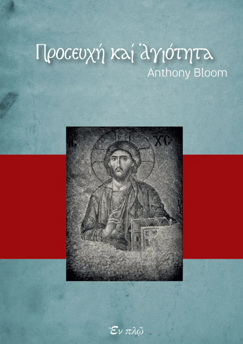ΠΡΟΣΕΥΧΗ ΚΑΙ ΑΓΙΟΤΗΤΑ Ορθόδοξα Χριστιανικά Βιβλία Απολύτρωσις