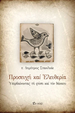 ΠΡΟΣΕΥΧΗ ΚΑΙ ΕΛΕΥΘΕΡΙΑ Ορθόδοξα Χριστιανικά Βιβλία Απολύτρωσις