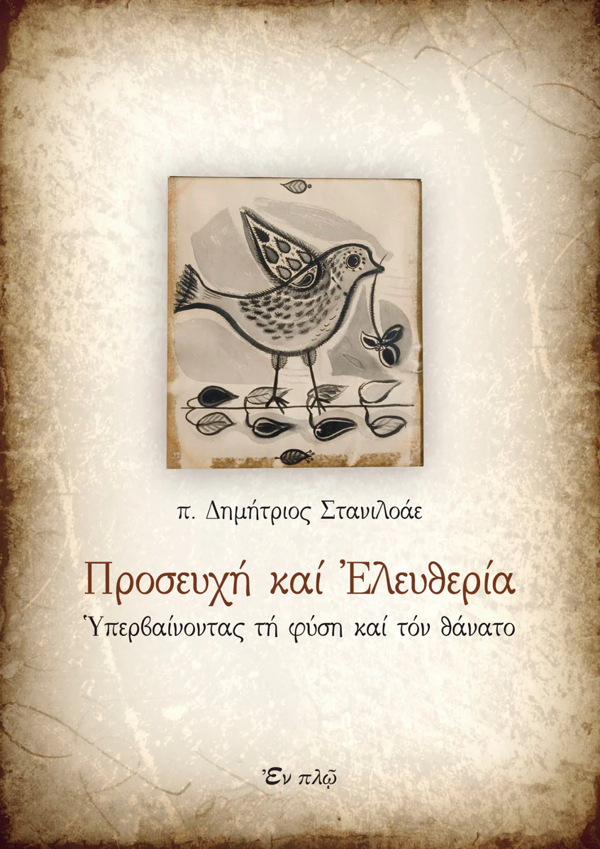 ΠΡΟΣΕΥΧΗ ΚΑΙ ΕΛΕΥΘΕΡΙΑ Ορθόδοξα Χριστιανικά Βιβλία Απολύτρωσις