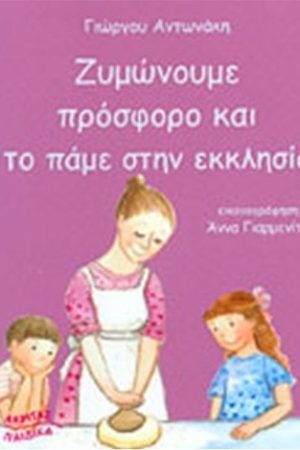 ΖΥΜΩΝΟΥΜΕ ΠΡΟΣΦΟΡΟ  ΚΑΙ ΤΟ ΠΑΜΕ ΣΤΗΝ ΕΚΚΛΗΣΙΑ Ορθόδοξα Χριστιανικά Βιβλία Απολύτρωσις
