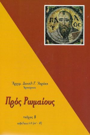 Η ΠΡΟΣ ΡΩΜΑΙΟΥΣ ΕΠΙΣΤΟΛΗ τ.Β'