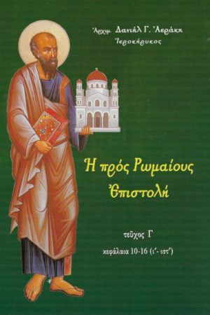 Η ΠΡΟΣ ΡΩΜΑΙΟΥΣ ΕΠΙΣΤΟΛΗ τ.Γ’ Ορθόδοξα Χριστιανικά Βιβλία Απολύτρωσις