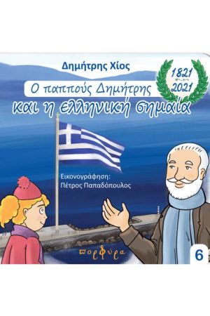 Ο ΠΑΠΠΟΥΣ ΔΗΜΗΤΡΗΣ ΚΑΙ Η ΕΛΛΗΝΙΚΗ ΣΗΜΑΙΑ Ορθόδοξα Χριστιανικά Βιβλία Απολύτρωσις