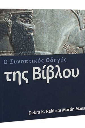 Ο ΣΥΝΟΠΤΙΚΟΣ ΟΔΗΓΟΣ ΤΗΣ ΒΙΒΛΟΥ Ορθόδοξα Χριστιανικά Βιβλία Απολύτρωσις