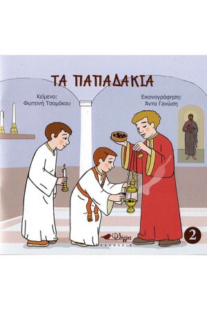 ΤΑ ΠΑΠΑΔΑΚΙΑ Ορθόδοξα Χριστιανικά Βιβλία Απολύτρωσις