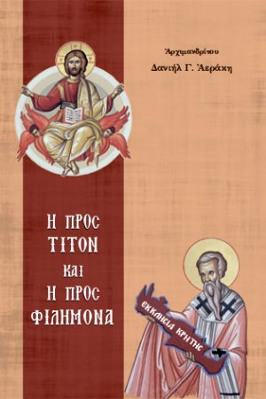 Η ΠΡΟΣ ΤΙΤΟΝ ΚΑΙ Η  ΠΡΟΣ ΦΙΛΗΜΟΝΑ