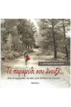 ΤΟ ΠΑΡΑΜΥΘΙ ΣΟΥ ΑΝΟΙΞΕ… Ορθόδοξα Χριστιανικά Βιβλία Απολύτρωσις