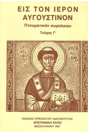 ΣΥΜΠΟΣΙΟΝ ΕΙΣ ΤΟΝ Ι. ΑΥΓΟΥΣΤΙΝΟΝ  τ. Γ'