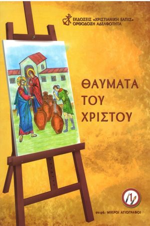 ΘΑΥΜΑΤΑ ΤΟΥ ΧΡΙΣΤΟΥ Ορθόδοξα Χριστιανικά Βιβλία Απολύτρωσις