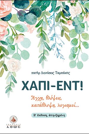 ΧΑΠΙ-ΕΝΤ! Ορθόδοξα Χριστιανικά Βιβλία Απολύτρωσις