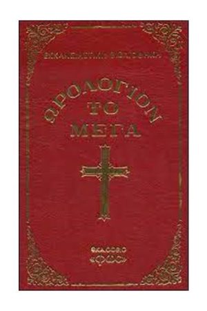 ΩΡΟΛΟΓΙΟΝ ΤΟ ΜΕΓΑ (μικρό σχήμα) Ορθόδοξα Χριστιανικά Βιβλία Απολύτρωσις